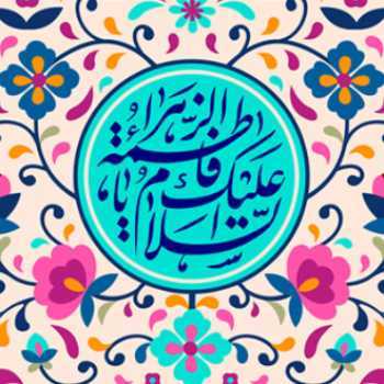 اُمُنا زهراء