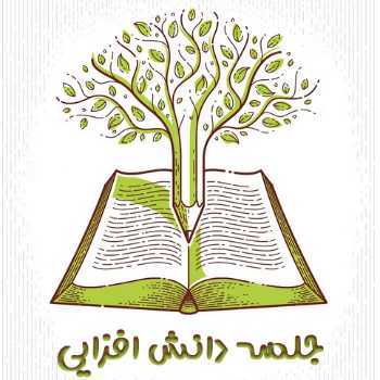 جلسه دانش افزایی