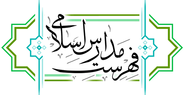 فهرست مدارس اسلامی