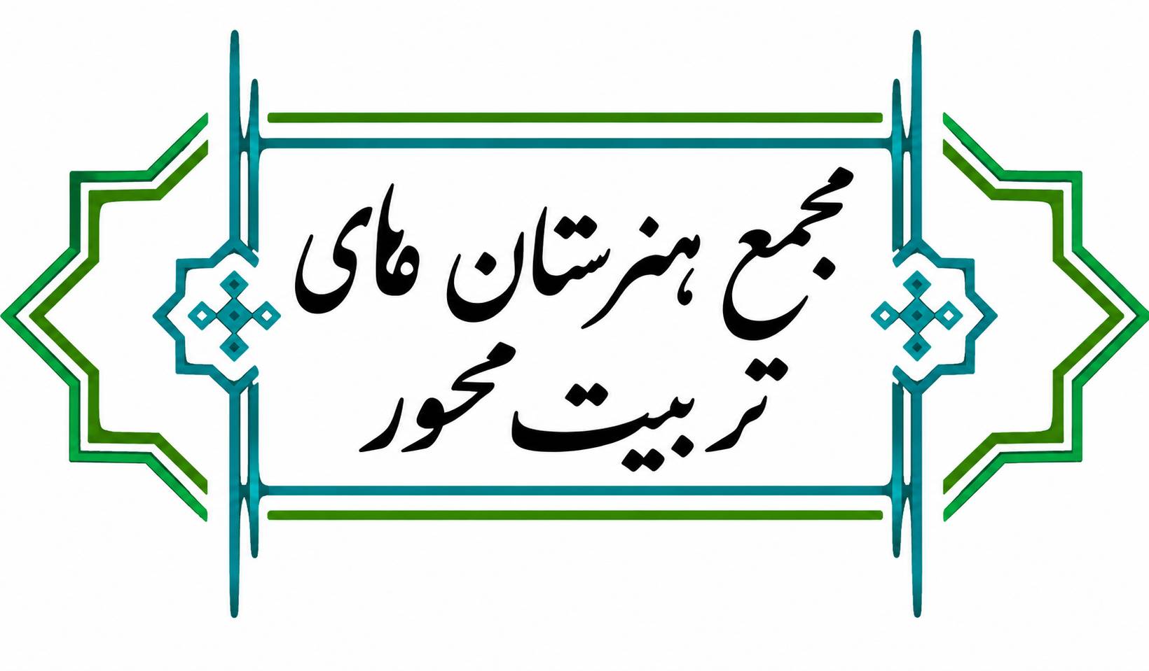 مجمع هنرستان های تربیت محور