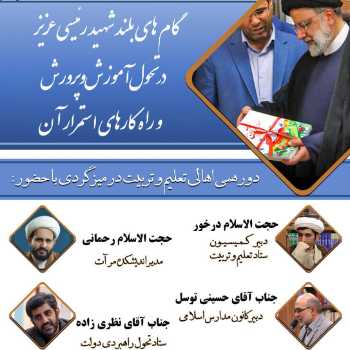 گام‌های بلند شهید رئیسی عزیز در تحول آموزش و پرورش و راهکارهای استمرار آن